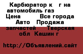 Карбюратор к 22г на автомобиль газ 51, 52 › Цена ­ 100 - Все города Авто » Продажа запчастей   . Тверская обл.,Кашин г.